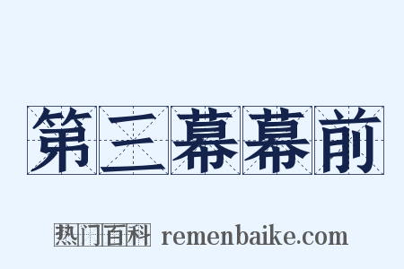 第三幕幕前是什么意思的图片